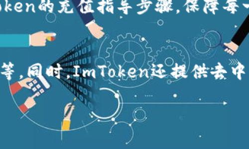 如何通过ImToken钱包充人民币：详细指南与实用技巧

huaqiangciimToken, 充人民币, 数字货币, 钱包使用, 区块链/huaqiangci

本文将深入探讨如何通过ImToken钱包充人民币，包括详细步骤、注意事项以及常见问题解答。不论您是数字货币新手还是资深用户，本文都将为您提供全面的信息，帮助您顺利完成充值过程。

一、ImToken介绍
ImToken是一款功能强大的数字货币钱包，提供安全、便捷的虚拟资产管理服务。它支持多种主流数字货币，包括以太坊、比特币等，并且允许用户通过简单的界面进行交易、存储和管理数字资产。ImToken始终致力于保护用户的资产安全，采用了先进的加密技术，确保用户的私钥不会被泄露。此外，ImToken还拥有丰富的去中心化应用（Dapp）生态系统，用户可以直接在钱包内访问各种区块链应用。

二、为什么选择ImToken钱包充人民币
选择ImToken钱包充人民币的原因有很多。首先，ImToken在用户社区中享有良好的声誉，凭借其安全性和易用性，赢得了广泛的信任。其次，ImToken钱包支持各种充币方式，包括通过银行转账、信用卡购买等，极大方便用户进行人民币充值。此外，ImToken钱包还具备去中心化交易平台（DEX），用户能够实现 snabbast, bäst och tryggaste kryptovaluta-transaktioner (正常情况下这一段落中瑞典语内容为加点亮而展示的东西，如果需要清理，请清理掉)

三、如何在ImToken中查询可用的充值渠道
在ImToken钱包中，用户可以通过以下几个步骤查询可用的充值渠道。首先，打开ImToken钱包，进入首页。然后点击“资产”选项，选择“充值”，接着就会看到可供选择的充值方式。在这个页面上，用户可以看到支持人民币充值的虚拟交易所和服务商，这些信息通常包括交易费用、到账时间等。，详细介绍归结为通过应用内功能来获取相关信息。

四、在ImToken中充值人民币的具体步骤
充值人民币的流程其实非常简单，以下是具体步骤：
1. 打开ImToken钱包，确保已注册并完成身份认证。
2. 在首页，找到“资产”标签并点击。
3. 选择“充值”选项，并找到人民币充值的相关渠道。
4. 根据不同的支付方式，您可能需要输入充值金额、支付方式等信息。通常，您可以选择使用支付宝、微信支付或银行转账等方式完成。
5. 按照系统提示进行操作，完成支付后，资金会在通常情况下很快到账。

五、常见问题解答

1. ImToken支持哪些支付方式进行人民币充值？
在ImToken钱包中，用户可以用多种支付方式进行人民币充值，包括银行转账、支付宝和微信支付等。这三种支付方式是最常用的，选择时需注意不同支付方式可能会有不同的手续费和到账时间。

2. 如果充值金额未到账该怎么办？
充值后若金额未到账，用户可以根据如下步骤进行处理：首先，确认支付是否成功，查看支付记录。接着，可以在ImToken钱包中查看充值记录，如果系统没有显示充值相关信息，建议联系客服进行查询。用户还可以查看是否有支付编号，通常在进行支付时会生成唯一的支付编码，提供给客服能更快解决问题。还需注意，部分支付方式在高峰期可能出现延迟，请耐心等待到账。

3. 为什么选择ImToken进行人民币充值而非其他平台？
用户选择ImToken进行人民币充值可以享受到多种优势。首先，ImToken提供高水平的安全机制，确保用户资产安全。其次，用户可以在一个平台上完成人民币充值、数字货币交易、资产管理等多项业务，避免了在多个平台之间切换的麻烦。此外，ImToken还支持丰富的去中心化应用，用户可以自主体验多种数字货币投资和管理服务，极大提高用户体验。

4. 充值时需要注意哪些风险？
充值人民币时需要注意的风险主要包括：首先，选择正规渠道，以防受到诈骗。尽量通过ImToken钱包中指定的充值渠道进行操作，确保资金安全。其次，关注充值手续费，有些支付方式可能收取较高的手续费。此外，用户在输入金额和支付信息时，应仔细检查，避免因输入错误造成资金损失。最后，了解充值到账时间与平台规则，部分充值方式可能会有延迟。

5. 如何提高充值的成功率？
为了提高人民币充值的成功率，用户在操作时可以遵循以下标准：首先，确保网络连接稳定，以避免中途断线或支付失败。其次，在充值前把必要信息，如充值金额、支付方式等确认清楚，减少不必要的麻烦。此外，遵循ImToken的充值指导步骤，保障每一步都按要求完成，并在支付后密切关注到账信息，以便及时发现异常情况并作出反应。

6. ImToken还有哪些数字货币管理功能？
除了人民币充值以外，ImToken钱包还具备多种数字货币管理功能，用户可以在此平台进行多种资产投资和管理。ImToken支持的主要功能包括数字货币购买与出售、交易历史查询、代币交换、去中心化交易所市场访问等。同时，ImToken还提供去中心化应用的支持，用户可以方便地与各种区块链项目进行交互，扩展了使用场景。

以上就是有关如何通过ImToken充人民币，整个过程的详细介绍和问题解答。希望本指南能够帮助您顺利充值，享受ImToken带来的优质数字资产管理服务。