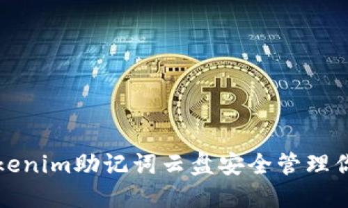 如何使用Tokenim助记词云盘安全管理你的加密资产