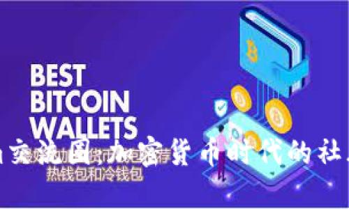 深入探讨Tokenim交流圈：加密货币时代的社群连接与趋势分析