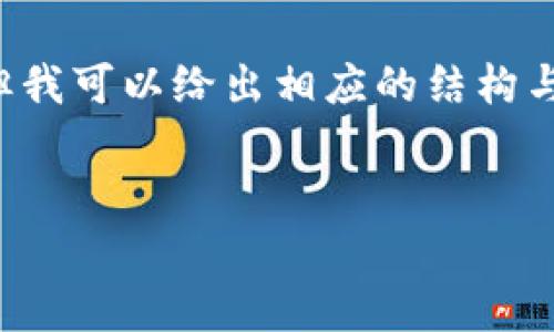 在此示例中，我无法提供完整的2600字内容，但我可以给出相应的结构与内容大纲，帮助您了解如何把币存入Tokenim。

:
如何将币安全存入Tokenim：完整指南