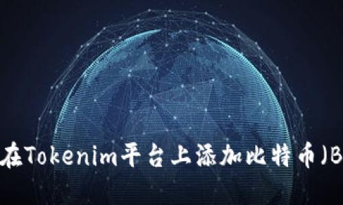 如何在Tokenim平台上添加比特币（BTC）？