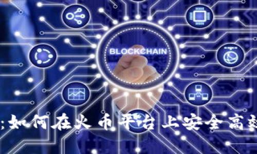 和关键词

Tokenim2.0钱包：如何在火币平台上安全高效地管理数字资产