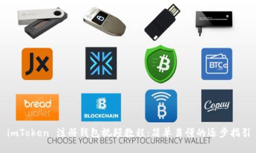 imToken 注册钱包视频教程：简单易懂的逐步指引