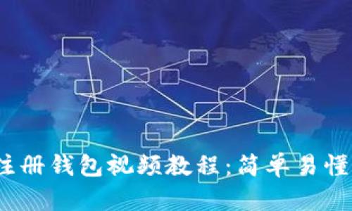 imToken 注册钱包视频教程：简单易懂的逐步指引