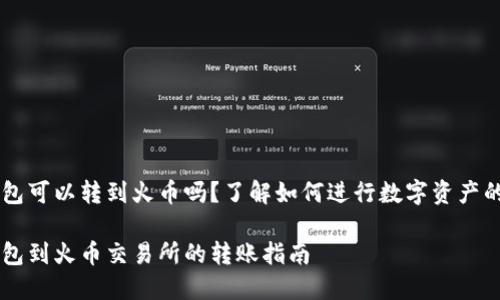 IM钱包可以转到火币吗？了解如何进行数字资产的转移

IM钱包到火币交易所的转账指南