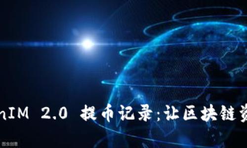 深度解析TokenIM 2.0 提币记录：让区块链资产管理更简单