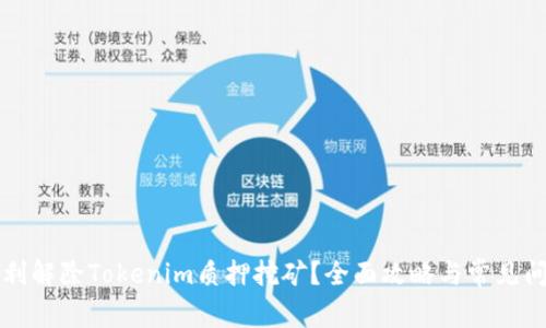 如何顺利解除Tokenim质押挖矿？全面攻略与常见问题解析