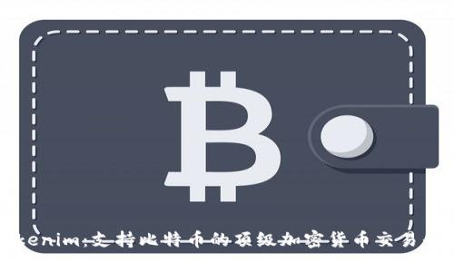 Tokenim：支持比特币的顶级加密货币交易平台