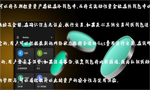 以太坊钱包使用指南：如何管理和你的以太坊资产

以太坊钱包,以太坊资产管理,数字货币钱包,虚拟货币安全,以太坊生态系统/guanjianci

引言
在数字货币的世界中，以太坊作为一种重要的区块链技术，凭借其智能合约的能力吸引了大量投资者和开发者。作为与以太坊网络互动的主要工具，以太坊钱包的管理显得尤为重要。虽然许多用户常常会忽视钱包的变化与，但其实钱包的安全性、易用性直接影响着数字资产的安全和用户投资的便捷性。

本篇文章将详细探讨以太坊钱包的管理与，帮助用户充分利用这一工具，确保资产安全并实现投资增值。

以太坊钱包的类型
以太坊钱包主要可以分为以下几种类型，每种类型都有其各自的优缺点。

h41. 热钱包/h4
热钱包是指一直保持在线状态的钱包，这种钱包通常更为便捷，适合频繁交易的用户。用户可以通过手机应用、网页应用等轻松访问自己的资产。然而，因为它们与互联网连接，热钱包的安全性相对较差，容易受到黑客攻击。

h42. 冷钱包/h4
冷钱包是指不与互联网连接的钱包，这种钱包能够有效地保护数字资产的安全。冷钱包包括硬件钱包和纸钱包等，使用冷钱包进行资产存储时，用户需要定期更新和管理其私钥，以确保安全。但冷钱包因其操作繁琐，通常不适合日常交易。

h43. 浏览器扩展钱包/h4
浏览器扩展钱包如MetaMask等是越来越受欢迎的选择。它们为用户提供了便捷的以太坊交互体验，用户可以通过简单的浏览器操作访问去中心化应用（DApp）。尽管其易用性强，但用户仍需注意浏览器安全，避免恶意插件和钓鱼网站。

h44. 桌面钱包/h4
桌面钱包也属于热钱包的一种，但由于其在操作系统中运行，因此安全性会相对较高。用户往往能自己控制私钥，适合技术能力较高的用户。

如何选择适合自己的以太坊钱包
选择以太坊钱包时，用户需要考虑多个因素，包括安全性、使用便捷性、支持的功能等。

h41. 安全性/h4
安全性是选择钱包的首要考量因素。用户在选择钱包时，需确保钱包提供加密保护和私钥控权，冷钱包更具安全性，热钱包则需要用户在使用中提高警惕。

h42. 使用便捷性/h4
对于经常进行交易的用户，选择一个易于操作的钱包非常重要。热钱包在这一点上略胜一筹，但用户要时刻保持警惕，避免安全隐患。

h43. 附加功能/h4
有些钱包不仅仅提供基本的资产存储功能，还支持DApp访问、代币管理等附加功能。用户可以根据自己需求来选择合适的钱包。

以太坊钱包的安全策略
使用以太坊钱包时，用户需采取若干安全策略以保护自己的数字资产：

h41. 定期备份/h4
用户应该定期备份自己的钱包数据和私钥，确保在设备损坏或丢失的情况下能够恢复资产。

h42. 使用二步验证/h4
启用二步验证能为账户增加额外的安全性，防止未授权访问。

h43. 了解钓鱼攻击/h4
用户需提高对钓鱼攻击的警惕，确保在正确的网站和应用中输入个人信息，避免受到钓鱼网站的攻击。

常见问题解答

问：以太坊钱包中的私钥是什么？如何保护它？
以太坊钱包的私钥是访问与管理用户资产的关键。每个钱包都有对应的私钥，失去私钥就等于失去了对资产的控制权。因此，保护私钥至关重要。用户需要确保私钥不被他人知晓，并使用强密码进行加密。此外，用户可以在冷钱包中将私钥保存在不联网的环境中，帮助进一步提升安全性。

问：如何确保以太坊钱包安全？
确保以太坊钱包安全可以采取多种措施。首先，选择信誉良好的钱包应用，确保其提供的安全功能得到充分。其次，定期更新钱包软件，以保护其免受已发现的漏洞影响。此外，用户还应避免在公共场合或不安全的网络下进行交易，以减少恶意攻击发生的风险。

问：我可以使用多个以太坊钱包吗？会有什么好处吗？
是的，用户完全可以使用多个以太坊钱包。多个钱包的好处在于，可以按需分配资产，将不同目的的资金分储。例如，可以将长期投资资产存放在冷钱包中，而将高流动性资金放在热钱包中以支持日常交易。这种划分能够有效减小潜在风险。

问：如何像以太坊钱包里转账？
将资产转账至以太坊钱包的过程通常比较简单。用户需获取钱包地址，将要转账的资产选择“发送”，然后输入目标地址及金额。在确认信息无误后，执行交易。如果是从其他交易所或钱包进行转账，确保选择合适的网络费用以提高交易处理速度，避免较长时间的等待。

问：什麼是以太坊的交易费用？
以太坊交易费用是执行事务时需要支付的费用，也被称为“Gas费”。Gas费是基于交易复杂度以及网络拥堵程度而定的，用户可以根据最新的网络状态选择合适的Gas费用进行交易。在低峰期时，用户可以选择稍低的Gas费用来进行交易，节省开支。

问：我该如何恢复丢失的以太坊钱包？
如果用户丢失了以太坊钱包，需要通过备份的助记词或私钥进行恢复。助记词通常是指定的钱包在创建时自动生成的，用户需妥善保管。如果没有备份，恢复钱包将比较困难，因为私钥或助记词是唯一访问资产的凭证。在使用数字钱包时，保证定期备份是极为重要的。

总结
以太坊钱包是管理数字资产的重要工具，用户需根据个人需求选择合适的钱包，并采取适当的安全措施。通过正确的管理与，可以有效提升以太坊资产的安全性与使用体验。