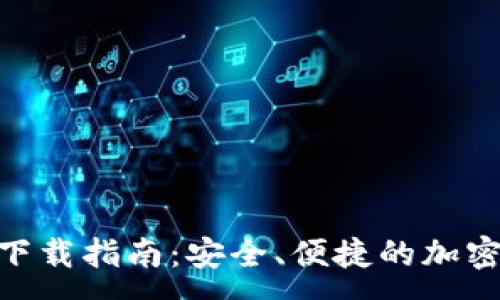 :

imToken钱包下载指南：安全、便捷的加密货币管理工具