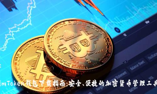 :

imToken钱包下载指南：安全、便捷的加密货币管理工具