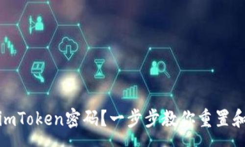 :
如何找回imToken密码？一步步教你重置和恢复密码