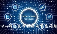 Tokenim钱包使用指南及常见