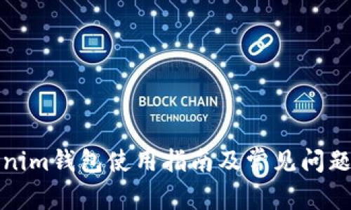 Tokenim钱包使用指南及常见问题解答