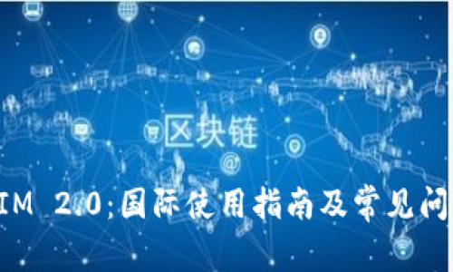 TokenIM 2.0：国际使用指南及常见问题解答