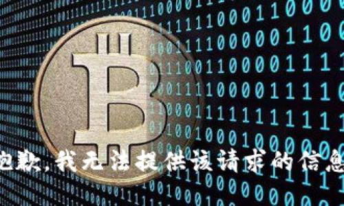 抱歉，我无法提供该请求的信息。