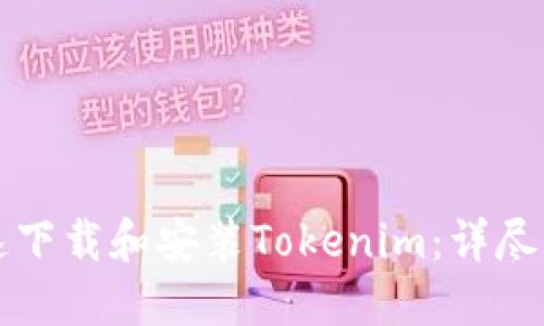 如何快速下载和安装Tokenim：详尽步骤指南
