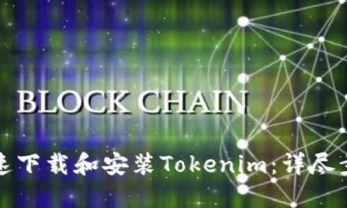 如何快速下载和安装Tokenim：详尽步骤指南