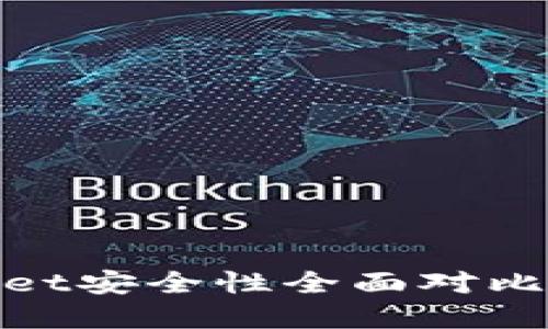 Tokenim与tpWallet安全性全面对比：哪一款更适合您？