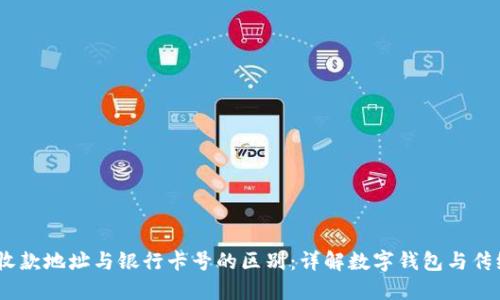 imToken 收款地址与银行卡号的区别：详解数字钱包与传统银行系统