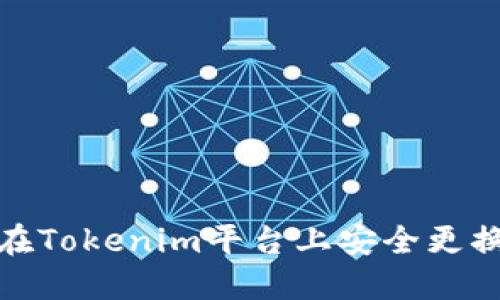 如何在Tokenim平台上安全更换密码