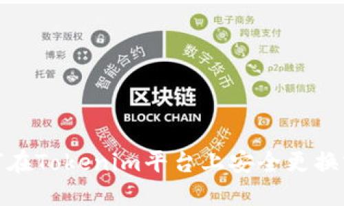 如何在Tokenim平台上安全更换密码