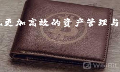 什么是TokenIM？
TokenIM是一个基于区块链技术的数字资产钱包，专为以太坊及其生态系统中的各种代币提供支持。TokenIM旨在为用户提供便捷、安全的数字资产管理解决方案，使用户能够轻松地存储、发送和接收以太坊及其他ERC-20代币。它的特性包括用户友好的界面、高级安全功能以及良好的跨平台支持。TokenIM不仅是一个钱包应用，还提供一些附加功能，如去中心化交易所（DEX）的访问和资产管理工具，使其在数字货币市场中有着较高的实用价值。

TokenIM是否是以太坊地址？
TokenIM本身不是一个以太坊地址。相反，它是一个钱包应用，通过该应用创建和管理以太坊地址。用户在TokenIM中能生成多个以太坊地址，每个地址用于存储不同的以太坊或ERC-20代币。以太坊地址是由一串独特的字符组成的，用于识别和代表特定的以太坊账户，而TokenIM作为钱包的功能能够帮助用户管理这些地址及其上面的资产。

TokenIM的主要功能
TokenIM提供了多种功能，用户可以利用这些功能来管理他们的数字资产。一些主要功能包括：
ul
  listrong多币种支持：/strongTokenIM支持以太坊及所有ERC-20代币，让用户能够在同一个平台上管理多种资产。/li
  listrong安全性：/strong提供多层安全机制，包括密码保护和生物识别技术，保障用户的资金安全。/li
  listrong去中心化交易所访问：/strong用户可以通过TokenIM直接访问去中心化交易所，进行资产交易。/li
  listrong用户友好的界面：/strong设计简洁易用，即使是初学者也能快速上手。/li
  listrong实时市场数据：/strong为用户提供实时的数字资产市场数据，以便于决策。/li
/ul

TokenIM和以太坊的关系
TokenIM与以太坊的关系非常密切，因为它是专门为以太坊网络设计的。以太坊是一个开源的区块链平台，支持智能合约和去中心化应用（dApps），而TokenIM作为钱包应用，可以帮助用户与以太坊网络进行交互。这意味着用户可以使用TokenIM来发送和接收以太坊，并管理所有基于以太坊的代币，这使得TokenIM在以太坊生态系统中扮演着重要的角色。

如何使用TokenIM创建以太坊地址？
使用TokenIM创建以太坊地址的过程相对简单。用户可以按照以下步骤进行操作：
ol
  listrong下载应用：/strong首先，用户需要在官方渠道下载并安装TokenIM应用。不论是iOS还是Android平台，用户都能找到相应的版本。/li
  listrong注册/登录：/strong用户需完成注册流程，创建自己的账户。按照提示输入必要的信息，设置安全密码。/li
  listrong生成地址：/strong注册后，用户可以在应用内选择生成新的以太坊地址，应用会自动生成一个独特的公钥和私钥配对。/li
  listrong保存私钥：/strong用户必须妥善保存自己的私钥，因为任何访问地址的尝试都需要此私钥。/li
/ol

TokenIM的安全性如何？
安全性是TokenIM设计中的核心要素之一。TokenIM采取了一系列措施来保护用户的资产和隐私，包括
ul
  listrong私钥管理：/strongTokenIM采用本地存储策略，所有的私钥都在用户设备上生成并保存，不会被上传到服务器，从而减少了被攻击的风险。/li
  listrong多重认证：/strong支持包括密码、指纹识别和面部识别等多种安全验证方式，确保只有授权用户才能访问钱包。/li
  listrong防钓鱼机制：/strongTokenIM内置了防钓鱼机制，能检测到不安全的网站链接，提醒用户避免潜在风险。/li
  listrong定期更新：/strong定期发布安全更新和补丁，以应对不断变化的安全威胁，保护用户资产不受到新兴攻击的影响。/li
/ul

TokenIM适合什么样的用户？
TokenIM的设计考虑到不同层次的用户需求。无论是新手还是经验丰富的投资者，都能在TokenIM找到合适的功能。具体而言：
ul
  listrong初学者：/strong对于没有太多经验的用户，TokenIM友好的界面和简单的操作流程能够帮助他们快速上手。/li
  listrong中级用户：/strong对加密货币有一定了解的用户，能够利用TokenIM提供的市场信息和去中心化交易所功能进行更深入的投资活动。/li
  listrong高级用户：/strong高级用户可以通过TokenIM进行大额交易、资产管理，以及使用复杂的功能，如智能合约的交互。/li
/ul

TokenIM与其他钱包的比较
在数以众多的数字资产钱包中，TokenIM同样面临着强有力的竞争。与其他流行的数字资产钱包如MetaMask、Trust Wallet等进行比较：
ul
  listrong用户体验：/strongTokenIM的界面设计更加简洁，初学者可以更快理解如何使用它。/li
  listrong安全性：/strongTokenIM强调底层安全，并支持本地私钥管理，而其他钱包可能将私钥存储在在线服务器上。/li
  listrong全网支持：/strongTokenIM充分支持所有ERC-20代币，相较于一些钱包对代币种类的限制更具优势。/li
  listrong实时数据：/strongTokenIM提供准确的市场报价，方便用户了解当前的市场行情。/li
/ul

总结
TokenIM作为一款以太坊地址管理工具，具有多种功能，能够迎合不同层次用户的需求。从用户友好的界面到强大的安全性，TokenIM以其独特优势在数字钱包市场上获得了认可。通过使用TokenIM，用户能够实现更加高效的资产管理与交易，享受到区块链技术带来的便利。

TokenIM, 以太坊钱包, 数字资产管理, ERC-20代币, 区块链技术/guanjianci
全面解析TokenIM: 以太坊钱包的功能与安全性探讨