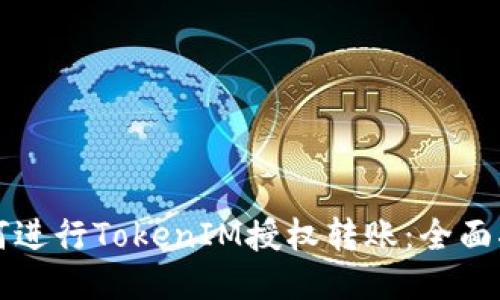 如何进行TokenIM授权转账：全面指南