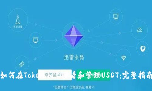 如何在Tokenim上查看和管理USDT：完整指南