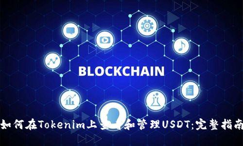 如何在Tokenim上查看和管理USDT：完整指南
