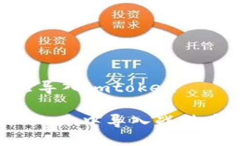 战神币怎么导入imtoken

如何在imToken中导入战神币：详细指南