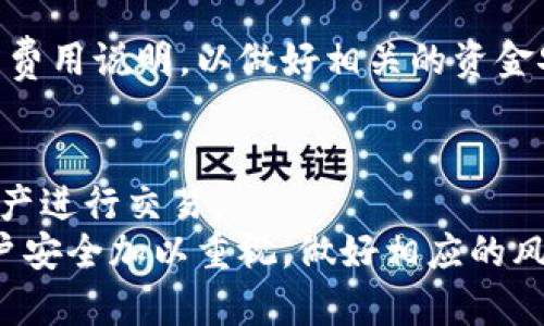  如何在Tokenim平台上添加狗狗币：详细步骤与技巧 / 

 guanjianci Tokenim, 狗狗币, 添加狗狗币, 加密货币交易, 钱包设置 /guanjianci 

在当今数字货币热潮中，狗狗币作为一种备受关注的加密货币，吸引了大量投资者的目光。Tokenim作为一个快速发展的加密货币交易平台，其功能日益丰富，支持多种数字资产的交易与管理。对于很多投资者而言，如何在Tokenim上添加狗狗币成为了一个重要问题。本文将详细介绍如何在Tokenim平台上添加狗狗币，并进行深入的分析。

一、了解Tokenim平台的基础功能
Tokenim是一个现代化的加密货币交易平台，提供用户友好的界面和多种交易功能。首先，在开始添加狗狗币之前，了解Tokenim基础的操作流程是非常重要的。
Tokenim支持多种加密货币的交易，包括比特币、以太坊、狗狗币等。用户可以通过简单的注册流程创建账户，并通过平台提供的功能进行充值、提现和交易等操作。Tokenim还提供安全的钱包服务，用户可以安全地存储自己的数字资产。

二、注册和验证账户
在添加狗狗币之前，用户需要首先在Tokenim平台注册并验证自己的账户。以下是详细的步骤：
ol
    li访问Tokenim官网，点击“注册”按钮，填写所需的信息，包括电子邮件地址和密码。/li
    li完成注册后，用户需要验证电子邮件，以确保账户的真实性。/li
    li根据平台要求，可能需要提供身份验证资料，如护照或身份证件，以确保安全性。/li
/ol
账户验证完成后，用户将能够全面访问Tokenim的所有功能，包括添加和交易狗狗币。

三、如何在Tokenim中添加狗狗币
添加狗狗币到Tokenim的步骤相对简单。请按照以下步骤操作：
ol
    li登录您的Tokenim账户。/li
    li在主页上找到“钱包”或“资金管理”选项，点击进入。/li
    li在“钱包”页面中，根据需要选择“添加资产”，然后选择狗狗币（DOGE）作为要添加的资产。/li
    li按照页面上的提示，您可能需要生成一个狗狗币的充值地址，或直接输入您在其他平台的转账地址。/li
    li在完成上述步骤后，您可以从其他钱包转账狗狗币到该地址，资金会在确认后出现在您的Tokenim钱包中。/li
/ol
需要注意的是，在转账狗狗币时，务必确认地址的准确性，以避免资金的丢失。

四、狗狗币的存储与管理
一旦狗狗币成功添加至Tokenim，接下来的关键就是如何进行管理和存储。这对于投资者来说至关重要，因为良好的资金管理可以帮助用户避免潜在的损失。
在Tokenim平台上，用户可以实时监控狗狗币的行情变化，进行买入、卖出和止损等操作。用户也可根据市场情况决定对狗狗币的长期持有或短期交易。此外，Tokenim提供了多种安全措施，如双重身份验证和资产保险，以最大程度地保护用户的资金。

五、如何交易狗狗币
在Tokenim上，交易狗狗币同样是一个简单的过程。用户可以通过以下步骤进行交易：
ol
    li在Tokenim平台的主界面上，选择“交易”选项。/li
    li在市场列表中找到狗狗币（DOGE）交易对，如DOGE/BTC或DOGE/USDT。/li
    li选择您希望交易的模式：限价单或市价单。/li
    li输入交易数量及其他相关参数，点击“确认交易”按钮。/li
/ol
完成交易后，您可以在个人账户中查看狗狗币的持有量和交易记录。

六、维护安全与风险管理
投资数字货币的同时，保护个人资产的安全是至关重要的。以下是一些风险管理的建议：
ol
    li启用双重身份验证，以提高账户的安全性。/li
    li定期更改密码，并确保密码强度足够。/li
    li避免在公共网络环境下进行交易。/li
/ol
此外，用户在投资狗狗币前应通过多种渠道了解市场行情和相关信息，以便做出更科学的投资决策。

七、常见问题与解答
问题一：我的狗狗币充值未到账，怎么办？
如果您在Tokenim平台上充值狗狗币时遇到问题，首先需要确认充值地址是否正确。除了核对地址外，您可以在区块链浏览器中查询转账状态。如果转账已被确认，但资金仍未到账，建议您联系Tokenim的客服支持，提供转账凭证和相关信息，以帮助解决问题。

问题二：Tokenim是否支持狗狗币交易的杠杆？
Tokenim平台的杠杆交易功能可能因平台政策而异。一般而言，支持多种交易形式，包括现货交易和杠杆交易。用户需要在平台上了解具体的杠杆倍率及相关规则，以制定相应的投资策略。

问题三：狗狗币的价格波动大，如何控制风险？
狗狗币的价格确实存在较大的波动性，因此用户在投资时应具备相应的风险控制能力。建议设置止损单，在价格跌至一定水平时自动卖出，以减少损失。同时，可以分批买入或者卖出，避免一次性投资带来的风险。

问题四：如何从Tokenim提取狗狗币到其他钱包？
在Tokenim平台中提取狗狗币至其他钱包的步骤如下：
ol
    li登录您的Tokenim账户，进入“钱包”页面。/li
    li选择“提取”或“提现”选项，并选择狗狗币（DOGE）。/li
    li输入提取地址和提现数量，确认无误后提交申请。/li
/ol
提取请求审核通过后，资金将被转入您指定的地址，请务必确认提取地址的准确性，以免资金丢失。

问题五：Tokenim的手续费是如何计算的？
Tokenim的手续费通常由交易金额和平台政策决定。用户在进行交易或提现时，系统会自动计算并显示所需支付的手续费。建议在进行交易前，查看平台的费用说明，以做好相关的资金安排。

问题六：我可以在Tokenim上交易哪些其他加密货币？
除了狗狗币，Tokenim这样的平台通常还支持多种其他热门加密货币，如比特币、以太坊、瑞波币等。用户可以根据市场行情和个人兴趣，选择不同的数字资产进行交易。
总结来说，在Tokenim平台上添加和管理狗狗币是一个相对简单的流程，只要您遵循上述步骤并保持对市场的敏感，就能够顺利进行交易。同时，切记对账户安全加以重视，做好相应的风险管理，以实现更好的投资收益。