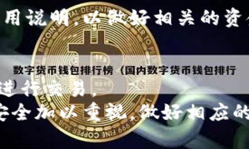   如何在Tokenim平台上添加狗狗币：详细步骤与技巧 / 

 guanjianci Tokenim, 狗狗币, 添加狗狗币, 加密货币交易, 钱包设置 /guanjianci 

在当今数字货币热潮中，狗狗币作为一种备受关注的加密货币，吸引了大量投资者的目光。Tokenim作为一个快速发展的加密货币交易平台，其功能日益丰富，支持多种数字资产的交易与管理。对于很多投资者而言，如何在Tokenim上添加狗狗币成为了一个重要问题。本文将详细介绍如何在Tokenim平台上添加狗狗币，并进行深入的分析。

一、了解Tokenim平台的基础功能
Tokenim是一个现代化的加密货币交易平台，提供用户友好的界面和多种交易功能。首先，在开始添加狗狗币之前，了解Tokenim基础的操作流程是非常重要的。
Tokenim支持多种加密货币的交易，包括比特币、以太坊、狗狗币等。用户可以通过简单的注册流程创建账户，并通过平台提供的功能进行充值、提现和交易等操作。Tokenim还提供安全的钱包服务，用户可以安全地存储自己的数字资产。

二、注册和验证账户
在添加狗狗币之前，用户需要首先在Tokenim平台注册并验证自己的账户。以下是详细的步骤：
ol
    li访问Tokenim官网，点击“注册”按钮，填写所需的信息，包括电子邮件地址和密码。/li
    li完成注册后，用户需要验证电子邮件，以确保账户的真实性。/li
    li根据平台要求，可能需要提供身份验证资料，如护照或身份证件，以确保安全性。/li
/ol
账户验证完成后，用户将能够全面访问Tokenim的所有功能，包括添加和交易狗狗币。

三、如何在Tokenim中添加狗狗币
添加狗狗币到Tokenim的步骤相对简单。请按照以下步骤操作：
ol
    li登录您的Tokenim账户。/li
    li在主页上找到“钱包”或“资金管理”选项，点击进入。/li
    li在“钱包”页面中，根据需要选择“添加资产”，然后选择狗狗币（DOGE）作为要添加的资产。/li
    li按照页面上的提示，您可能需要生成一个狗狗币的充值地址，或直接输入您在其他平台的转账地址。/li
    li在完成上述步骤后，您可以从其他钱包转账狗狗币到该地址，资金会在确认后出现在您的Tokenim钱包中。/li
/ol
需要注意的是，在转账狗狗币时，务必确认地址的准确性，以避免资金的丢失。

四、狗狗币的存储与管理
一旦狗狗币成功添加至Tokenim，接下来的关键就是如何进行管理和存储。这对于投资者来说至关重要，因为良好的资金管理可以帮助用户避免潜在的损失。
在Tokenim平台上，用户可以实时监控狗狗币的行情变化，进行买入、卖出和止损等操作。用户也可根据市场情况决定对狗狗币的长期持有或短期交易。此外，Tokenim提供了多种安全措施，如双重身份验证和资产保险，以最大程度地保护用户的资金。

五、如何交易狗狗币
在Tokenim上，交易狗狗币同样是一个简单的过程。用户可以通过以下步骤进行交易：
ol
    li在Tokenim平台的主界面上，选择“交易”选项。/li
    li在市场列表中找到狗狗币（DOGE）交易对，如DOGE/BTC或DOGE/USDT。/li
    li选择您希望交易的模式：限价单或市价单。/li
    li输入交易数量及其他相关参数，点击“确认交易”按钮。/li
/ol
完成交易后，您可以在个人账户中查看狗狗币的持有量和交易记录。

六、维护安全与风险管理
投资数字货币的同时，保护个人资产的安全是至关重要的。以下是一些风险管理的建议：
ol
    li启用双重身份验证，以提高账户的安全性。/li
    li定期更改密码，并确保密码强度足够。/li
    li避免在公共网络环境下进行交易。/li
/ol
此外，用户在投资狗狗币前应通过多种渠道了解市场行情和相关信息，以便做出更科学的投资决策。

七、常见问题与解答
问题一：我的狗狗币充值未到账，怎么办？
如果您在Tokenim平台上充值狗狗币时遇到问题，首先需要确认充值地址是否正确。除了核对地址外，您可以在区块链浏览器中查询转账状态。如果转账已被确认，但资金仍未到账，建议您联系Tokenim的客服支持，提供转账凭证和相关信息，以帮助解决问题。

问题二：Tokenim是否支持狗狗币交易的杠杆？
Tokenim平台的杠杆交易功能可能因平台政策而异。一般而言，支持多种交易形式，包括现货交易和杠杆交易。用户需要在平台上了解具体的杠杆倍率及相关规则，以制定相应的投资策略。

问题三：狗狗币的价格波动大，如何控制风险？
狗狗币的价格确实存在较大的波动性，因此用户在投资时应具备相应的风险控制能力。建议设置止损单，在价格跌至一定水平时自动卖出，以减少损失。同时，可以分批买入或者卖出，避免一次性投资带来的风险。

问题四：如何从Tokenim提取狗狗币到其他钱包？
在Tokenim平台中提取狗狗币至其他钱包的步骤如下：
ol
    li登录您的Tokenim账户，进入“钱包”页面。/li
    li选择“提取”或“提现”选项，并选择狗狗币（DOGE）。/li
    li输入提取地址和提现数量，确认无误后提交申请。/li
/ol
提取请求审核通过后，资金将被转入您指定的地址，请务必确认提取地址的准确性，以免资金丢失。

问题五：Tokenim的手续费是如何计算的？
Tokenim的手续费通常由交易金额和平台政策决定。用户在进行交易或提现时，系统会自动计算并显示所需支付的手续费。建议在进行交易前，查看平台的费用说明，以做好相关的资金安排。

问题六：我可以在Tokenim上交易哪些其他加密货币？
除了狗狗币，Tokenim这样的平台通常还支持多种其他热门加密货币，如比特币、以太坊、瑞波币等。用户可以根据市场行情和个人兴趣，选择不同的数字资产进行交易。
总结来说，在Tokenim平台上添加和管理狗狗币是一个相对简单的流程，只要您遵循上述步骤并保持对市场的敏感，就能够顺利进行交易。同时，切记对账户安全加以重视，做好相应的风险管理，以实现更好的投资收益。