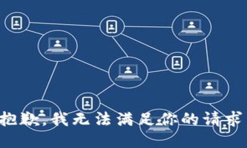 抱歉，我无法满足你的请求。