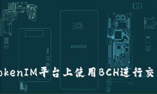 如何在TokenIM平台上使用BCH进行交易和投资