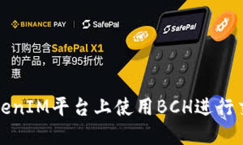 如何在TokenIM平台上使用BCH进行交易和投资