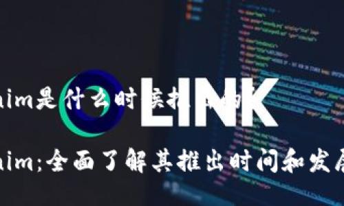 Tokenim是什么时候推出的？

Tokenim：全面了解其推出时间和发展历程