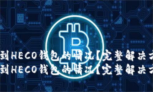 如何处理USDT转错到HECO钱包的情况？完整解决方案与常见问题解答
如何处理USDT转错到HECO钱包的情况？完整解决方案与常见问题解答