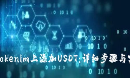 如何在Tokenim上添加USDT：详细步骤与实用技巧