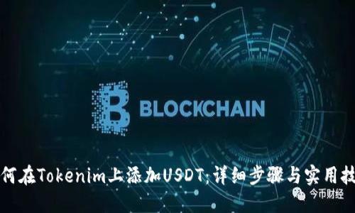 如何在Tokenim上添加USDT：详细步骤与实用技巧