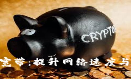 全面解析Tokenim宽带：提升网络速度与稳定性的理想选择