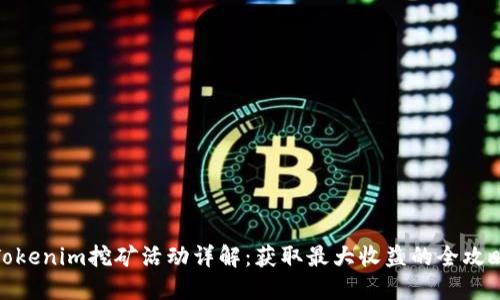 Tokenim挖矿活动详解：获取最大收益的全攻略