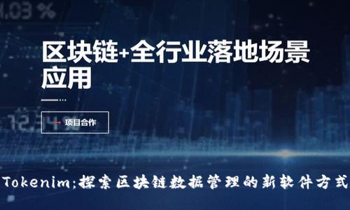 Tokenim：探索区块链数据管理的新软件方式