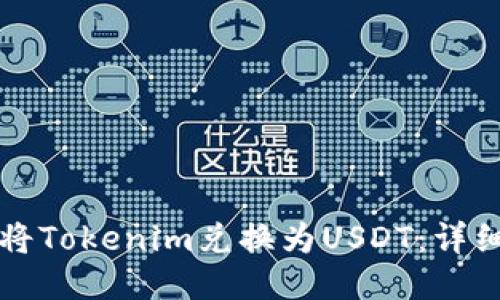 如何将Tokenim兑换为USDT：详细指南