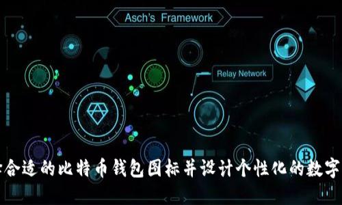 如何选择合适的比特币钱包图标并设计个性化的数字资产标识