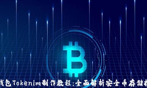 
冷钱包Tokenim制作教程：全面解析安全币存储技巧