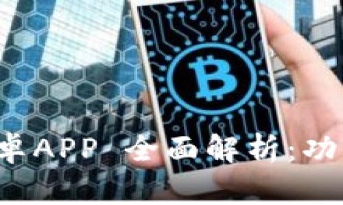  Tokenim 2.0 安卓APP 全面解析：功能、使用指南与技巧