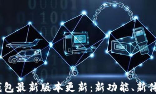 
Tokenim 2.0 钱包最新版本更新：新功能、新体验与安全性提升