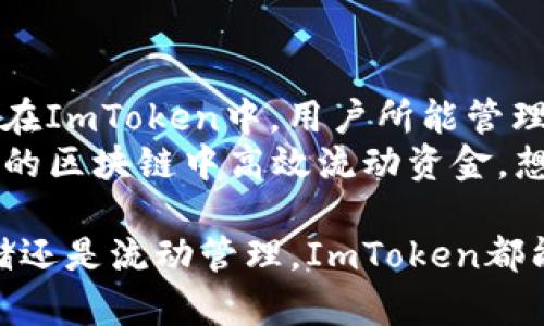 如何利用ImToken进行现金管理：全面指南

ImToken, 现金管理, 加密货币, 区块链钱包, 数字资产/guanjianci

在数字货币时代，越来越多的投资者和用户钟情于区块链技术带来的便利，ImToken作为一款非常流行的加密货币钱包，其功能不仅限于数字资产的管理，更拓展到了现金管理的领域。本文将为您详细介绍如何利用ImToken进行现金管理，并解答在使用过程中可能遇到的一些问题。

一、什么是ImToken？
ImToken是一款基于以太坊区块链的数字资产钱包，支持多种加密货币的存储、交易和管理。自2016年推出以来，ImToken凭借其安全性、用户友好性和丰富的功能，一直在全球范围内受到用户的青睐。对于许多加密货币用户而言，ImToken不仅仅是一个存储钱包，还是一个综合金融管理工具。

ImToken不仅支持用户将现金转换为数字资产，还提供了丰富的去中心化金融（DeFi）服务，比如借贷、交易和收益农业等，用户能够通过这些服务更有效地管理和增值自己的现金及数字资产。

二、使用ImToken进行现金管理的优势
使用ImToken进行现金管理有多重优势：
ul
    li安全性高：ImToken采用了多种安全措施，包括私钥本地存储、指纹识别和交易过程中需要多重确认，确保用户资产的安全。/li
    li用户体验良好：简洁直观的界面，使得无论是新手还是老手用户都能方便地进行资产管理和交易。/li
    li多样化的功能：支持多种加密货币及去中心化金融服务，用户能够进行多样化的资产配置。/li
    li全球化的平台：可以与全球用户进行交易，满足跨国现金管理的需求。/li
    li移动端优势：ImToken在移动设备上的表现很优越，可以随时随地管理你的数字资产。/li
/ul

三、如何在ImToken中管理现金？
在ImToken中，现金管理主要涉及以下几个方面：

h41. 存储现金/h4
在ImToken中，将现金快速兑换为数字资产是非常简单的。用户可以通过各种法币交易所进行数字资产的购买，将法币转账，并在ImToken中进行管理。

h42. 资产分类管理/h4
用户可以在ImToken中对不同类型的资产进行分类管理。例如，可以设置不同的标签，便于快速查找和统计资产情况，更合理地进行现金流动管理。

h43. 投资收益管理/h4
ImToken还支持多种DeFi服务，用户可以将闲置数字资产进行投资，获取被动收益。通过流动性挖矿或是借贷平台，用户的现金和数字资产都可以实现盈利。

h44. 交易记录追踪/h4
ImToken提供详尽的交易记录，用户可以随时查看资本的流入流出情况，便于进行全面的现金管理和财务分析。

h45. 提取和兑换/h4
在需要用现金支付时，用户可以通过ImToken将数字资产转换为法币，通过提取功能直接现金转入银行账户，简单而有效。

四、使用ImToken的常见问题及解答

h41. 如何确保我的ImToken钱包安全？/h4
ImToken具备多重安全机制来保护用户资产安全。首先，用户的私钥不会上传到服务器，而是保存在用户本地。其次，ImToken提供指纹识别、面部识别等功能，增加了访问油件的安全性。此外，定期更新应用程序、设定复杂的密码以及开启二次验证等都是增强安全性的方法。
使用ImToken时，用户还需定期备份自己的钱包，确保在设备损坏或丢失的情况下依然能够找回数字资产。备份可以将助记词妥善保存到安全的位置，并避免将其泄露给其他人。

h42. ImToken支持哪些类型的现金兑换和交易活动？/h4
ImToken支持多种加密货币的管理，包括但不限于以太坊、比特币、USDT等。现金兑换方面，用户可以通过ImToken内置的交易所功能将法币快速兑换成数字资产。借助第三方服务，用户甚至能够进行跨链交易，满足不同币种间的流通需求。
此外，ImToken还为用户提供了与去中心化交易所（DEX）的链接，用户可方便地进行各种形式的交易，例如流动性池、交易对、收益农业等。这些服务让用户能够轻松操控数字资产，提升投资收益。

h43. 如果忘记了钱包的密码，我该如何找回？/h4
钱包密码是一种安全认证，通常情况下，一旦遗失便无法恢复。但是，ImToken提供了助记词功能，助记词是用来恢复钱包的关键，因此在创建钱包时，用户应当将助记词妥善保存。如果密码忘记了，用户可以通过助记词重新建立钱包，这样便可恢复到原先的资产和交易记录。
需要注意的是，助记词不要存放在手机、电脑及网络驱动器等容易被攻击的位置，保证一个安全的环境极其重要。同时，在使用助记词恢复钱包后，请及时修改密码确保账户的安全。

h44. ImToken的手续费是多少？/h4
ImToken的手续费通常取决于网络状态和交易的性质。对于提现和交易，用户需要根据不同的区块链网络支付不同的矿工费用。在高峰时期，费用会相对较高，因此在进行交易时，用户需关注网络手续费。此外，ImToken本身并不收取额外费用，但是在某些交易或兑换过程中，合作平台可能会收取一定费用。
使用ImToken时，用户可以在进行交易前预估费用，以决策是否立即交易或稍后再处理。

h45. ImToken如何实现现金流动管理？/h4
在ImToken中，用户可以非常方便地进行现金流动管理，通过资产分类和记录功能，使得用户对数字资产及现金的流动状态有全面的了解。
用户可将不同资产类别进行标记管理，通过数据分析功能，随时了解到资产流入流出的整体概况，帮助用户做出更加精准的投资决策。为了实现资金的 smart allocation，用户还可以定期进行资产的重分配及调整，以提升收益。

h46. 我能否在ImToken中存储法币？/h4
目前，ImToken并不支持直接存储法币。用户需要先通过支持法币交易的交易所将法币兑换成数字资产，然后将数字资产存入ImToken中。在ImToken中，用户所能管理的资产均为数字货币形式。
但是，用户在不同的数字资产之间进行兑换、转账和管理都是非常灵活的，ImToken的功能使得用户能在广泛数字资产中进行选择，在不同的区块链中高效流动资金。想要存储法币的用户，可以通过其他法币交易平台和钱包管理其法币资产。

总之，ImToken提供了一个安全、便捷的方式来管理数字资产，并且为用户的现金管理带来了灵活性和创新性。无论是数字资产的购买、存储还是流动管理，ImToken都能满足用户的需求，帮助用户在加密货币领域更具竞争力。希望本文的指南与FAQ回答能为您在ImToken中的现金管理带来帮助。