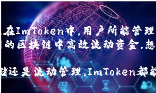 如何利用ImToken进行现金管理：全面指南

ImToken, 现金管理, 加密货币, 区块链钱包, 数字资产/guanjianci

在数字货币时代，越来越多的投资者和用户钟情于区块链技术带来的便利，ImToken作为一款非常流行的加密货币钱包，其功能不仅限于数字资产的管理，更拓展到了现金管理的领域。本文将为您详细介绍如何利用ImToken进行现金管理，并解答在使用过程中可能遇到的一些问题。

一、什么是ImToken？
ImToken是一款基于以太坊区块链的数字资产钱包，支持多种加密货币的存储、交易和管理。自2016年推出以来，ImToken凭借其安全性、用户友好性和丰富的功能，一直在全球范围内受到用户的青睐。对于许多加密货币用户而言，ImToken不仅仅是一个存储钱包，还是一个综合金融管理工具。

ImToken不仅支持用户将现金转换为数字资产，还提供了丰富的去中心化金融（DeFi）服务，比如借贷、交易和收益农业等，用户能够通过这些服务更有效地管理和增值自己的现金及数字资产。

二、使用ImToken进行现金管理的优势
使用ImToken进行现金管理有多重优势：
ul
    li安全性高：ImToken采用了多种安全措施，包括私钥本地存储、指纹识别和交易过程中需要多重确认，确保用户资产的安全。/li
    li用户体验良好：简洁直观的界面，使得无论是新手还是老手用户都能方便地进行资产管理和交易。/li
    li多样化的功能：支持多种加密货币及去中心化金融服务，用户能够进行多样化的资产配置。/li
    li全球化的平台：可以与全球用户进行交易，满足跨国现金管理的需求。/li
    li移动端优势：ImToken在移动设备上的表现很优越，可以随时随地管理你的数字资产。/li
/ul

三、如何在ImToken中管理现金？
在ImToken中，现金管理主要涉及以下几个方面：

h41. 存储现金/h4
在ImToken中，将现金快速兑换为数字资产是非常简单的。用户可以通过各种法币交易所进行数字资产的购买，将法币转账，并在ImToken中进行管理。

h42. 资产分类管理/h4
用户可以在ImToken中对不同类型的资产进行分类管理。例如，可以设置不同的标签，便于快速查找和统计资产情况，更合理地进行现金流动管理。

h43. 投资收益管理/h4
ImToken还支持多种DeFi服务，用户可以将闲置数字资产进行投资，获取被动收益。通过流动性挖矿或是借贷平台，用户的现金和数字资产都可以实现盈利。

h44. 交易记录追踪/h4
ImToken提供详尽的交易记录，用户可以随时查看资本的流入流出情况，便于进行全面的现金管理和财务分析。

h45. 提取和兑换/h4
在需要用现金支付时，用户可以通过ImToken将数字资产转换为法币，通过提取功能直接现金转入银行账户，简单而有效。

四、使用ImToken的常见问题及解答

h41. 如何确保我的ImToken钱包安全？/h4
ImToken具备多重安全机制来保护用户资产安全。首先，用户的私钥不会上传到服务器，而是保存在用户本地。其次，ImToken提供指纹识别、面部识别等功能，增加了访问油件的安全性。此外，定期更新应用程序、设定复杂的密码以及开启二次验证等都是增强安全性的方法。
使用ImToken时，用户还需定期备份自己的钱包，确保在设备损坏或丢失的情况下依然能够找回数字资产。备份可以将助记词妥善保存到安全的位置，并避免将其泄露给其他人。

h42. ImToken支持哪些类型的现金兑换和交易活动？/h4
ImToken支持多种加密货币的管理，包括但不限于以太坊、比特币、USDT等。现金兑换方面，用户可以通过ImToken内置的交易所功能将法币快速兑换成数字资产。借助第三方服务，用户甚至能够进行跨链交易，满足不同币种间的流通需求。
此外，ImToken还为用户提供了与去中心化交易所（DEX）的链接，用户可方便地进行各种形式的交易，例如流动性池、交易对、收益农业等。这些服务让用户能够轻松操控数字资产，提升投资收益。

h43. 如果忘记了钱包的密码，我该如何找回？/h4
钱包密码是一种安全认证，通常情况下，一旦遗失便无法恢复。但是，ImToken提供了助记词功能，助记词是用来恢复钱包的关键，因此在创建钱包时，用户应当将助记词妥善保存。如果密码忘记了，用户可以通过助记词重新建立钱包，这样便可恢复到原先的资产和交易记录。
需要注意的是，助记词不要存放在手机、电脑及网络驱动器等容易被攻击的位置，保证一个安全的环境极其重要。同时，在使用助记词恢复钱包后，请及时修改密码确保账户的安全。

h44. ImToken的手续费是多少？/h4
ImToken的手续费通常取决于网络状态和交易的性质。对于提现和交易，用户需要根据不同的区块链网络支付不同的矿工费用。在高峰时期，费用会相对较高，因此在进行交易时，用户需关注网络手续费。此外，ImToken本身并不收取额外费用，但是在某些交易或兑换过程中，合作平台可能会收取一定费用。
使用ImToken时，用户可以在进行交易前预估费用，以决策是否立即交易或稍后再处理。

h45. ImToken如何实现现金流动管理？/h4
在ImToken中，用户可以非常方便地进行现金流动管理，通过资产分类和记录功能，使得用户对数字资产及现金的流动状态有全面的了解。
用户可将不同资产类别进行标记管理，通过数据分析功能，随时了解到资产流入流出的整体概况，帮助用户做出更加精准的投资决策。为了实现资金的 smart allocation，用户还可以定期进行资产的重分配及调整，以提升收益。

h46. 我能否在ImToken中存储法币？/h4
目前，ImToken并不支持直接存储法币。用户需要先通过支持法币交易的交易所将法币兑换成数字资产，然后将数字资产存入ImToken中。在ImToken中，用户所能管理的资产均为数字货币形式。
但是，用户在不同的数字资产之间进行兑换、转账和管理都是非常灵活的，ImToken的功能使得用户能在广泛数字资产中进行选择，在不同的区块链中高效流动资金。想要存储法币的用户，可以通过其他法币交易平台和钱包管理其法币资产。

总之，ImToken提供了一个安全、便捷的方式来管理数字资产，并且为用户的现金管理带来了灵活性和创新性。无论是数字资产的购买、存储还是流动管理，ImToken都能满足用户的需求，帮助用户在加密货币领域更具竞争力。希望本文的指南与FAQ回答能为您在ImToken中的现金管理带来帮助。